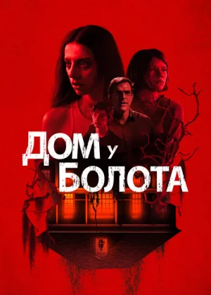 Дом у болота (2021)