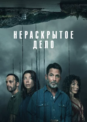 Незавершенное (2021)