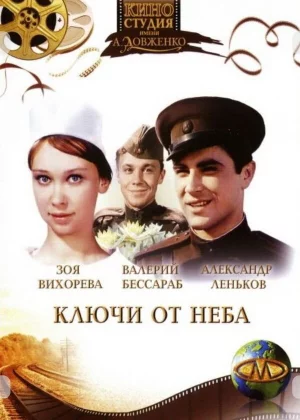 Ключи от неба (1965)