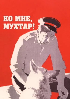 Ко мне, Мухтар! (1964)