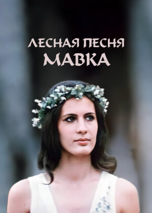 Лесная песня. Мавка (1980)