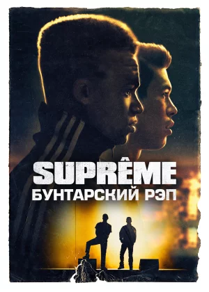 Supreme: Бунтарский рэп (2021)