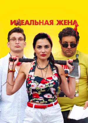 Идеальная жена (2021)