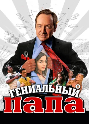 Гениальный папа (2010)