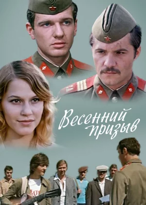 Весенний призыв (1976)