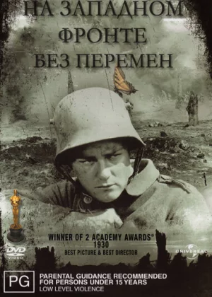 На западном фронте без перемен (1930)