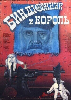 Биндюжник и Король (1989)