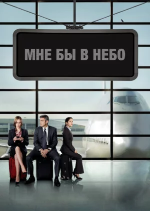 Мне бы в небо (2009)