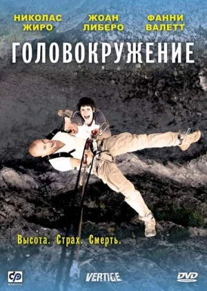 Головокружение (2009)