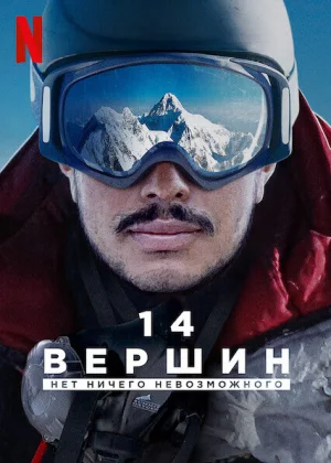 14 вершин. Нет ничего невозможного (2021)