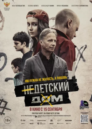 Недетский дом (2021)