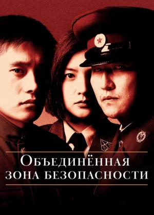 Объединённая зона безопасности (2000)