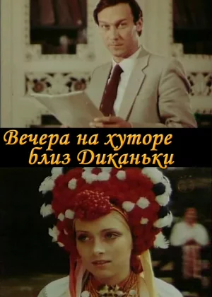 Вечера на хуторе близ Диканьки (1983)