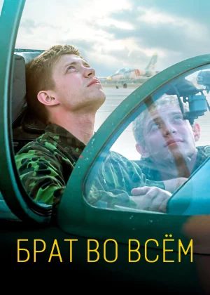 Брат во всем (2022)