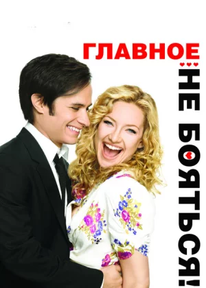 Главное — не бояться! (2010)