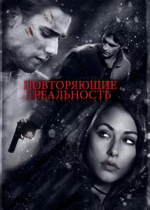 Повторяющие реальность (2010)