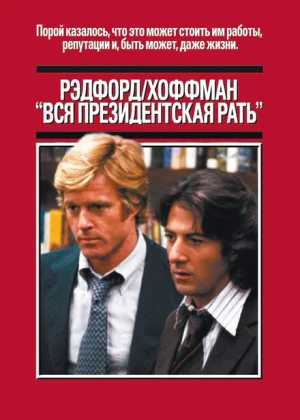 Вся президентская рать (1976)