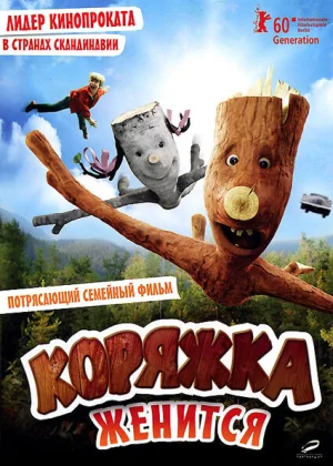 Коряжка женится (2010)