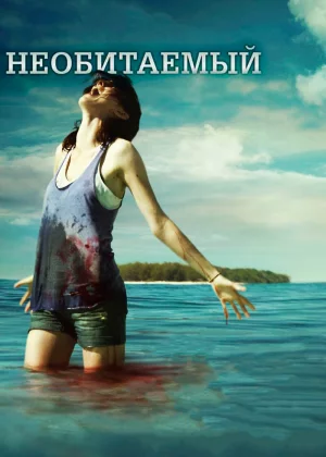 Необитаемый (2010)