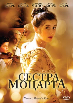 Наннерль, сестра Моцарта (2010)