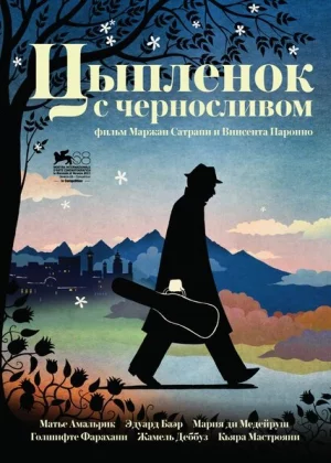 Цыпленок с черносливом (2011)