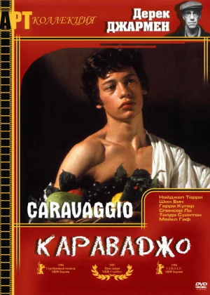 Караваджо (1986)