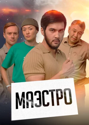 Маэстро (2022)