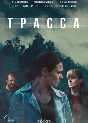 Трасса (2024)