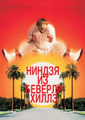 Ниндзя из Беверли Хиллз (1997)