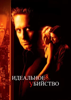 Идеальное убийство (1998)