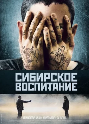 Сибирское воспитание (2012)