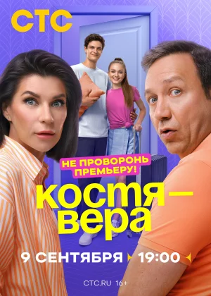 Костя — Вера (2024)