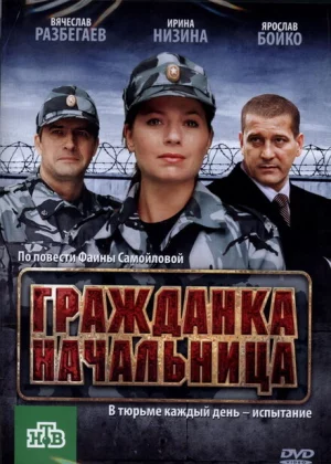 Гражданка начальница (2010)