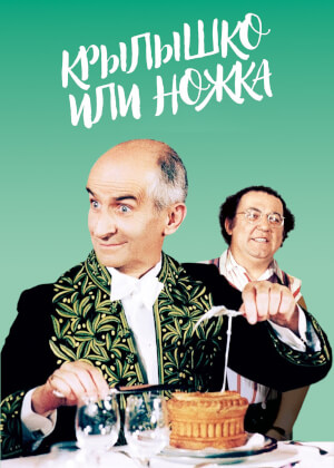 Крылышко или ножка (1976)