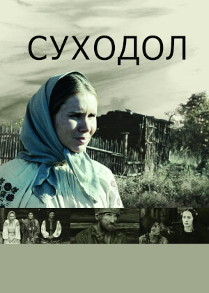 Суходол (2011)