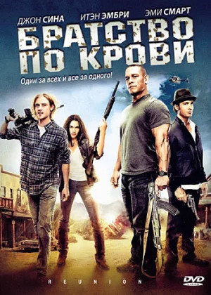 Братство по крови (2011)