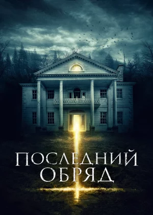 Последний обряд (2015)