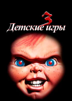 Детские игры 3 (1991)