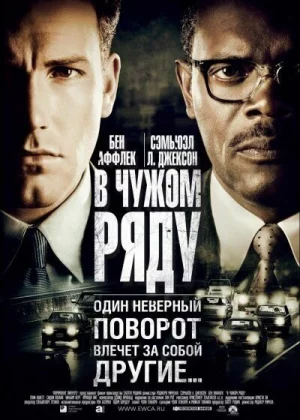 В чужом ряду (2002)