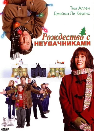 Рождество с неудачниками (2004)