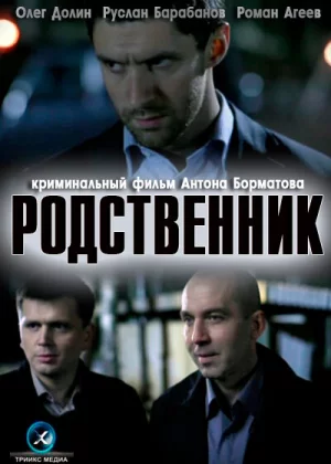 Родственник (2011)