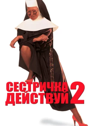 Сестричка, действуй 2 (1993)