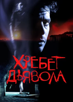 Хребет дьявола (2001)