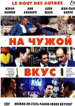 На Чужой Вкус (2000)