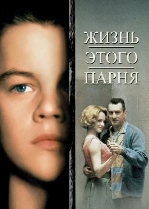 Жизнь этого парня (1993)