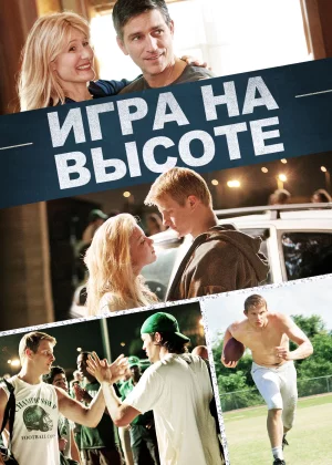 Игра на высоте (2014)