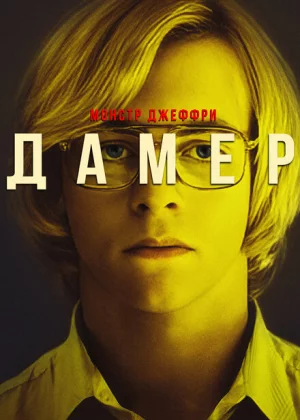 Мой друг Дамер (2017)