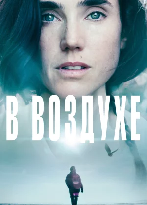 В воздухе (2014)