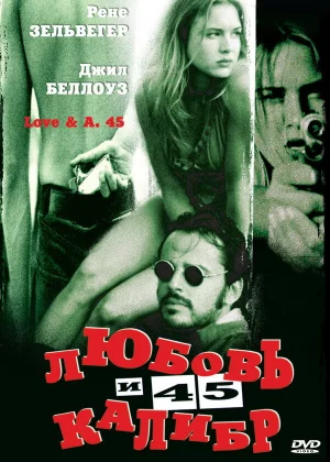 Любовь и 45 калибр (1994)