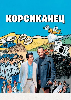 Корсиканец (2004)